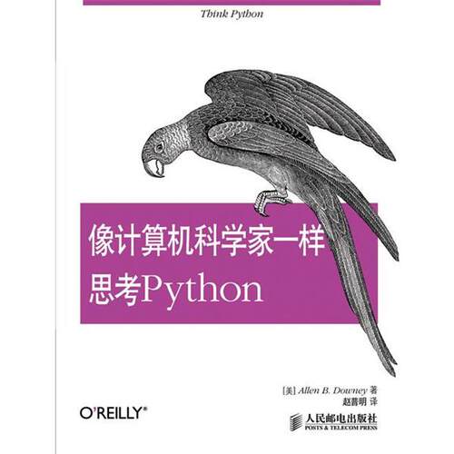 【正版书籍】 像计算机科学家一样思考Python (美) Allen B. Downey著 人民邮电出版社
