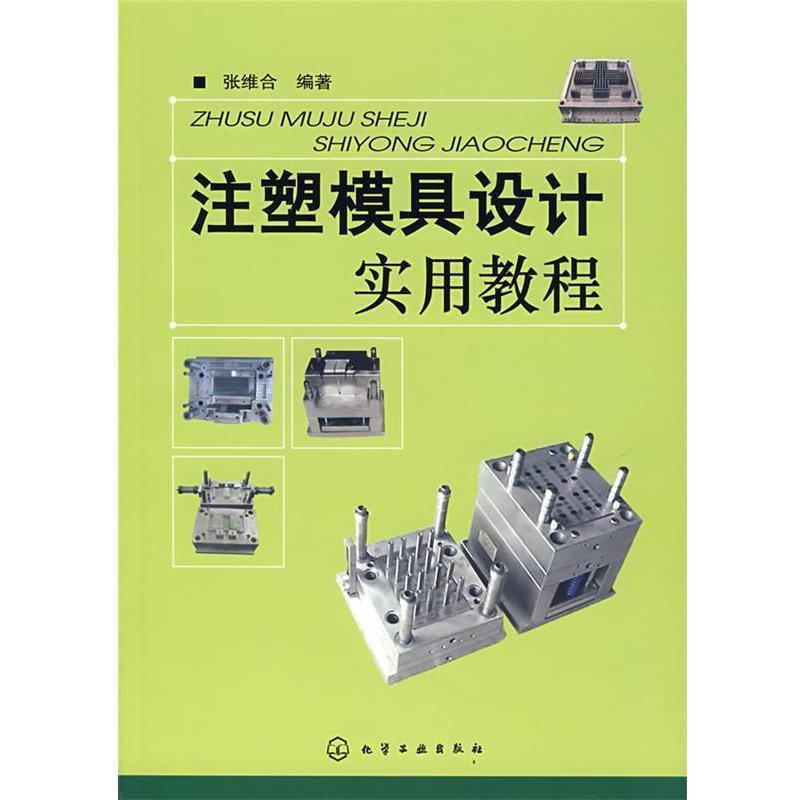 【正版书籍】 注塑模具设计实用教程 张维合 编著 化学工业出版社