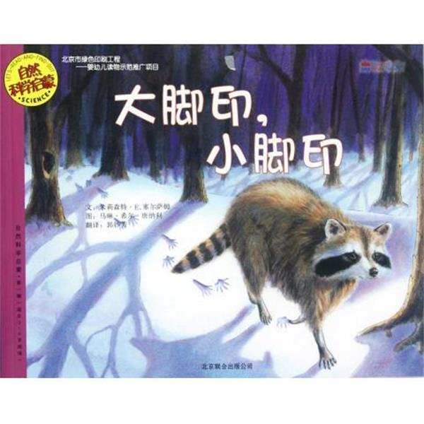 【正版书籍】 自然科学启蒙:大脚印小脚印 米莉森特•E.塞尔萨姆, 马琳•希尔•唐纳利, 郭妙芳 京华出版社