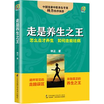 【正版书籍】 走是养生之王 林正 江苏科学技术出版社