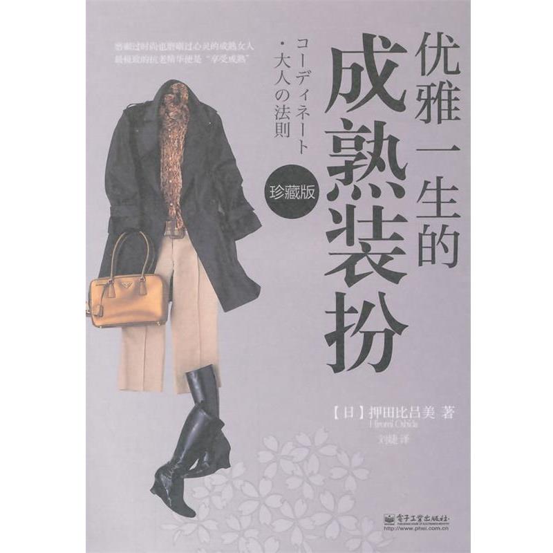 【正版书籍】 优雅一生的成熟装扮 (日)押田比吕美　著,刘婕　译 电子工业出版社