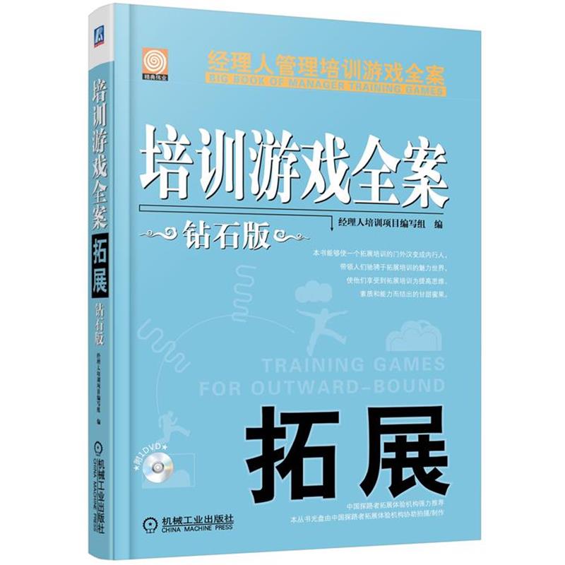 【正版书籍】 培训游戏全案 拓展 钻石版 经理人培训项目编写组 著 机械工业出版社