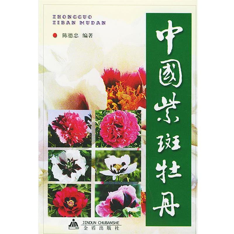 【正版书籍】 中国紫斑牡丹 陈德忠 主编 金盾出版社