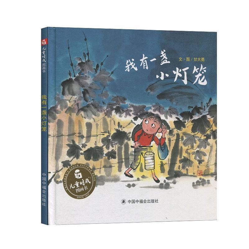 【正版书籍】 我有一盏小灯笼 甘大勇 中国福利会出版社