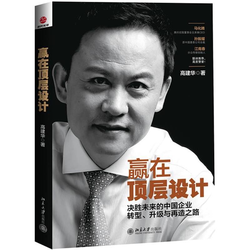 【正版书籍】 赢在顶层设计:决胜未来的中国企业转型、升级与再造之路 高建华 北京大学出版社