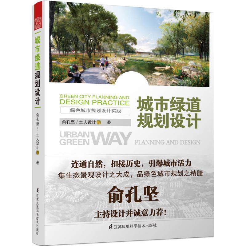 【正版书籍】 城市绿道规划设计 俞孔坚土人设计 江苏凤凰科学技术出版社