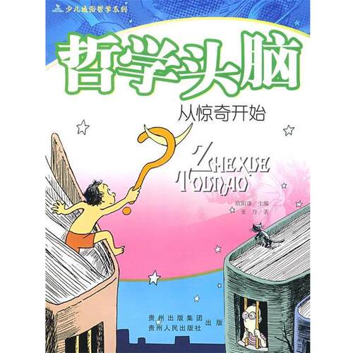 【正版书籍】 哲学头脑—从惊奇开始 欧阳谦　主编,亚丹　著 贵州人民出版社