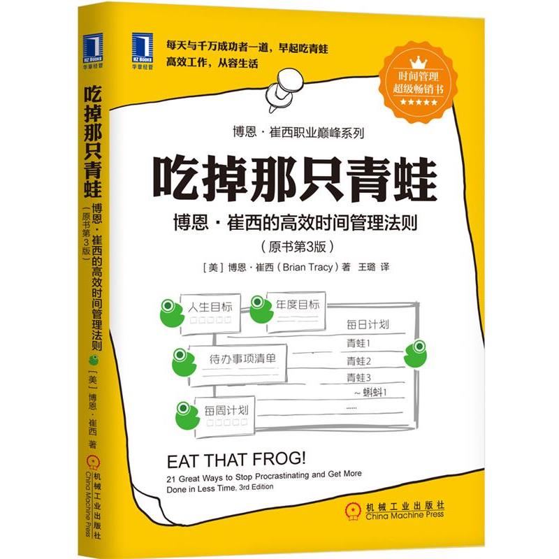 【正版书籍】 吃掉那只青蛙:博恩·崔西的高效时间管理法则 [美]博恩 崔西(Brian Tracy) 机械工业出版社