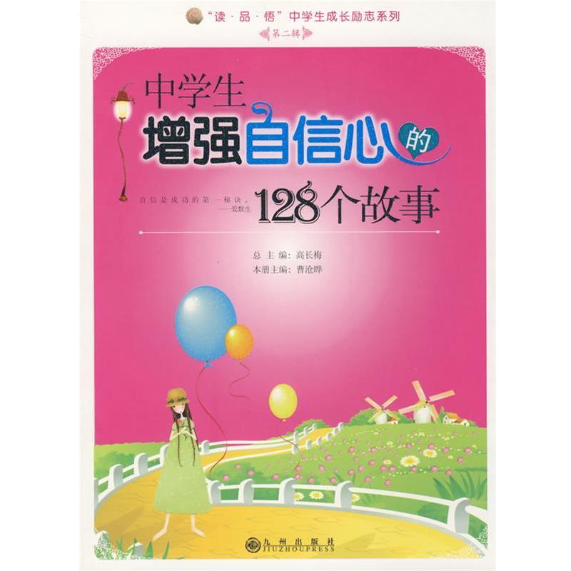【正版书籍】 中学生增强自信心的128个故事 曹沧晔 主编 九州出版社