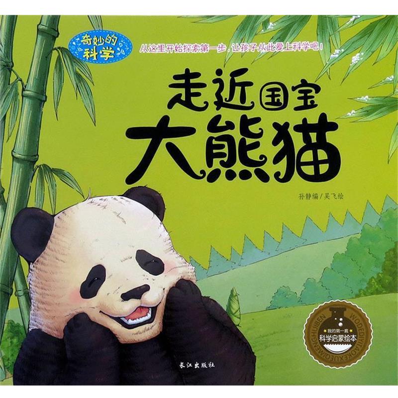 【正版书籍】 走近国宝大熊猫 孙静编,吴飞 绘 长江出版社