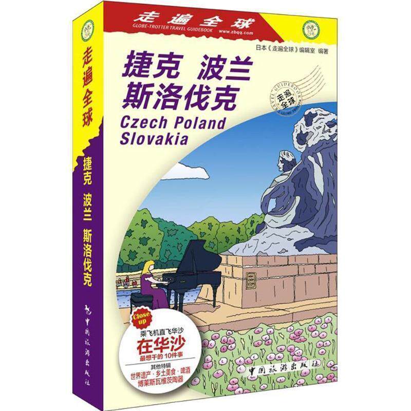 【正版书籍】 走遍--捷克 波兰 斯洛伐克 日本《走遍》编辑室 中国旅游出版社