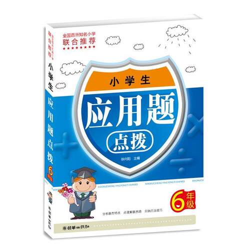【正版书籍】 小学生应用题点拨六年级 徐向阳　主编 朝华出版社