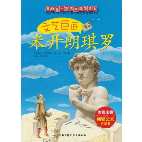 【正版书籍】 文艺巨匠 米开朗琪罗 基娅拉·罗萨尼 北京科学技术出版社