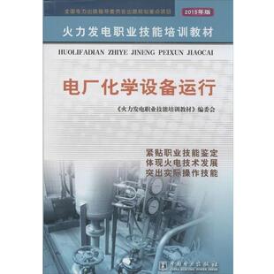 【正版书籍】 电厂化学设备运行 《火力发电职业技能培训教材》编委会 编 中国电力出版社