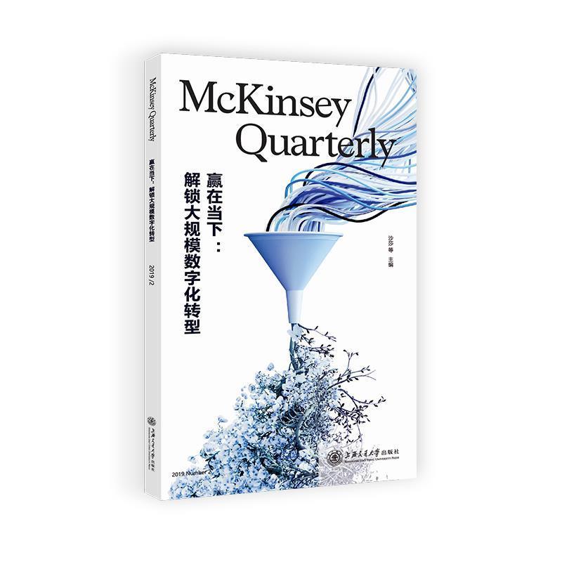 【正版书籍】 赢在当下:解锁大规模数字化转型 沙莎等 编 上海交通大学出版社