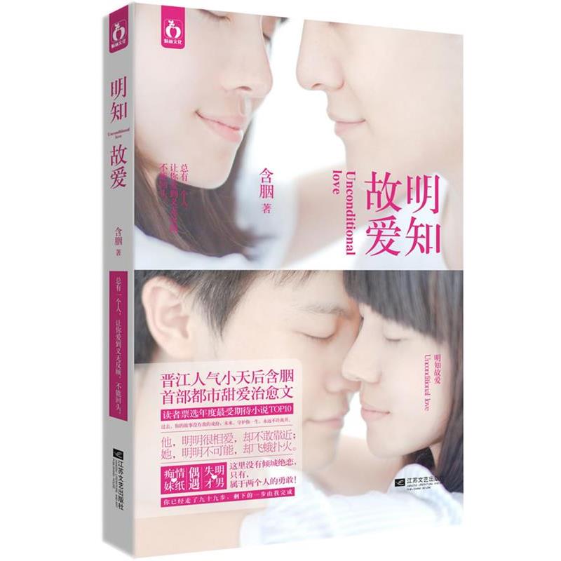 【正版书籍】 明知故爱 含胭 江苏文艺出版社