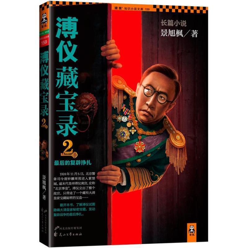 【正版书籍】 溥仪藏宝录2 景旭枫 著 花山文艺出版社
