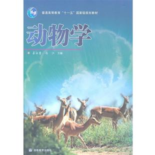 动物学 姜云垒 冯江 高等教育出版 书籍 主编 社 正版