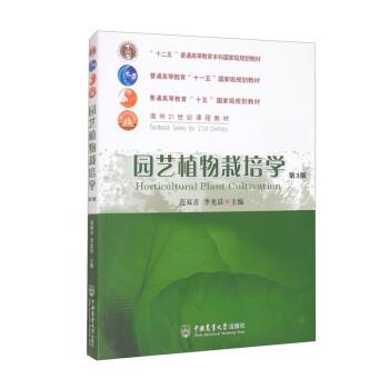 【正版书籍】 园艺植物栽培学 范双喜,李光晨 编 中国农业大学出版社