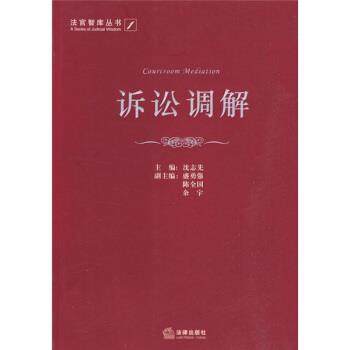 【正版书籍】 诉讼调解 沈志先 编 法律出版社