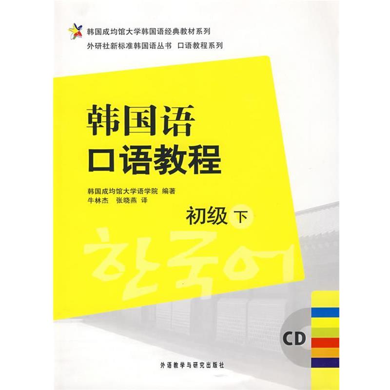 【正版书籍】 韩国语口语教程 韩国成均馆大学语学院 编著 外语教学与研究出版社