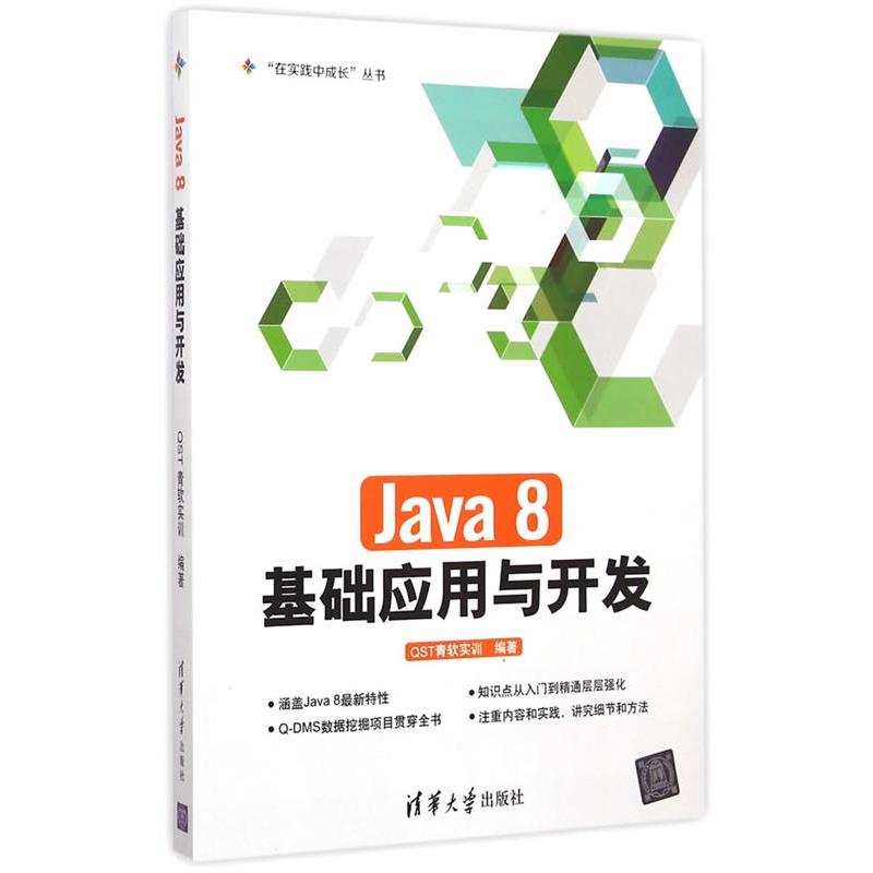【正版书籍】 Java 8基础应用与开发 “在实践中成长”丛书 QST青软实训　编著 清华大学出版社