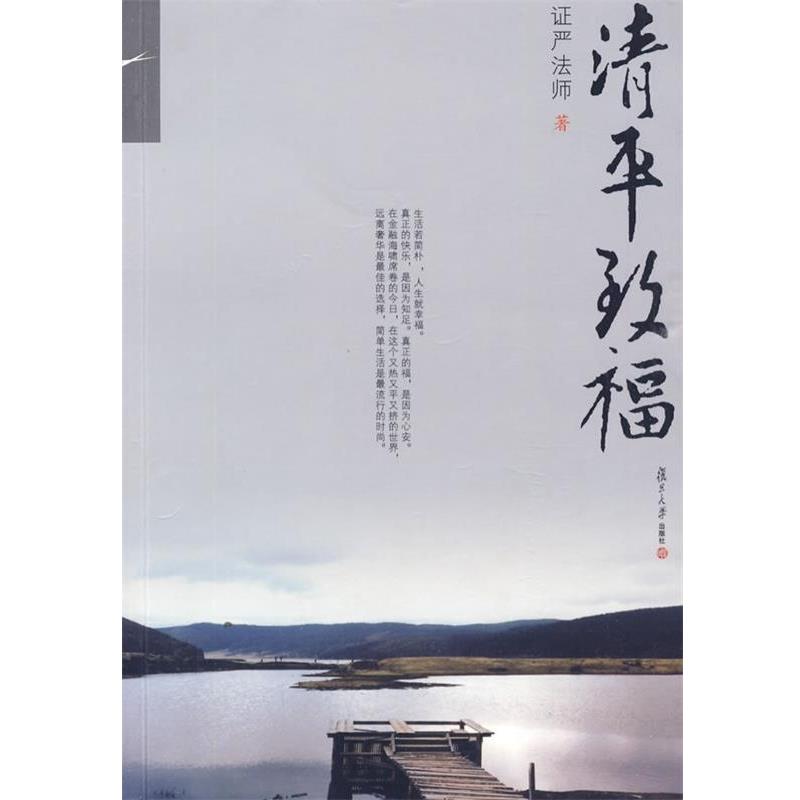 【正版书籍】 证严上人作品·人生系列·清平致福 证严法师 著 复旦大学出版社