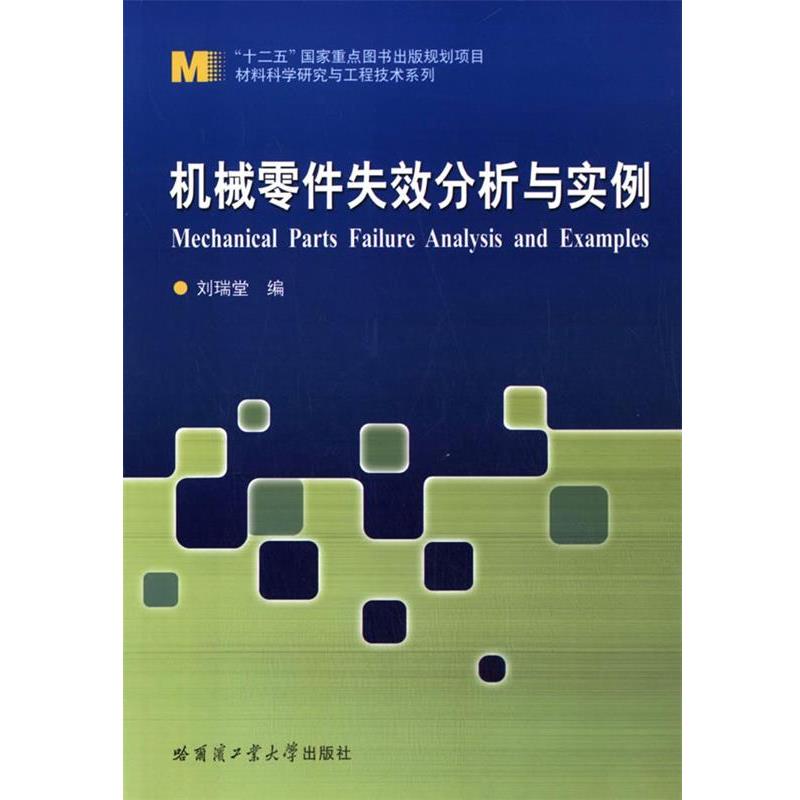 【正版书籍】 机械零件失效分析与实例 刘瑞堂　编 哈尔滨工业大学出版社