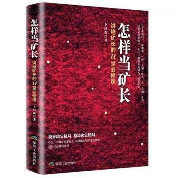 【正版书籍】 怎样当矿长 讲给矿长的11堂必修课 卜昌森 著 煤炭工业出版社