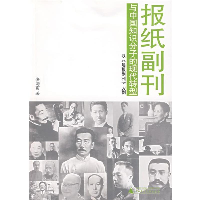 【正版书籍】 报纸副刊与中国知识分子的现代转型:以《晨报副刊》为例 张涛甫 著 广西师范大学出版社