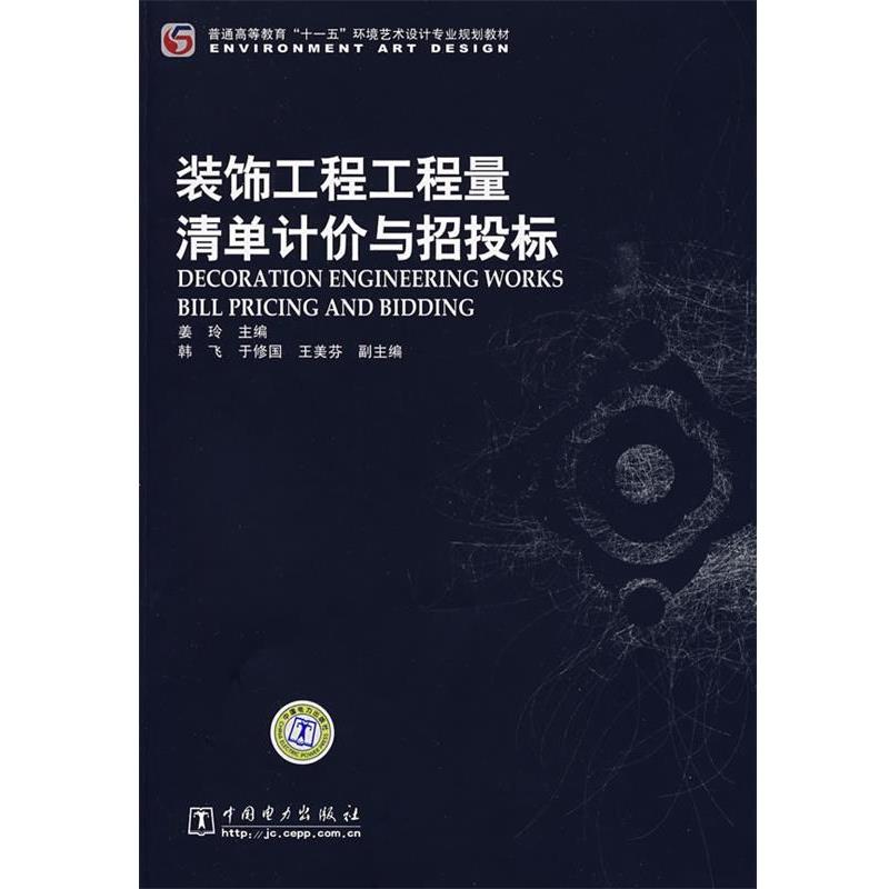 【正版书籍】 普通高等教育“十一五”环境艺术设计专业规划教材 装饰工程工程量清单计价与招投标 姜玲 主编 中国电力出版社