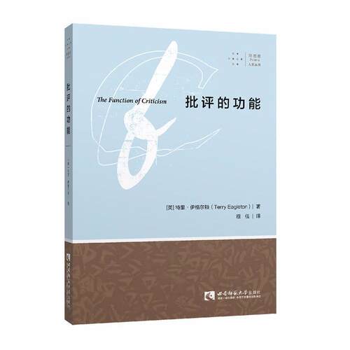 【正版书籍】 批评的功能 (英)特里·伊格尔顿(Terry Eagleton) 西南师范大学出版社