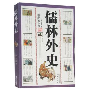 【正版书籍】 国学大书院·儒林外史·孽海花 吴敬梓,曾朴 著 三秦出版社