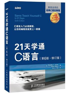 【正版书籍】 21天学通C语言 (美)Bradley L. Jones,Peter Aitken 人民邮电出版社