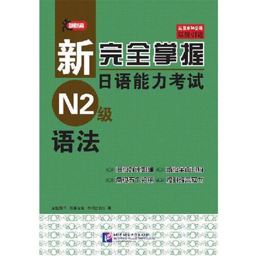 【正版书籍】 新完全掌握日语能力考试 N2级 语法 (日)友松悦子　编著 北京语言大学出版社
