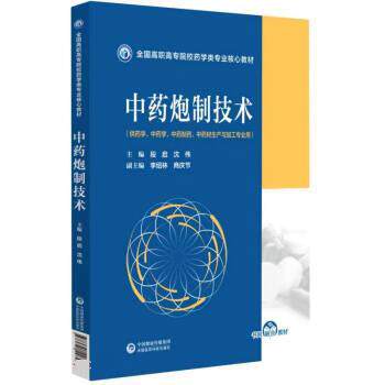 【正版书籍】 中药炮制技术 段启 著,段启,沈伟 中国医药科技出版社
