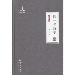 【正版书籍】 闻一多诗集 闻一多 群言出版社