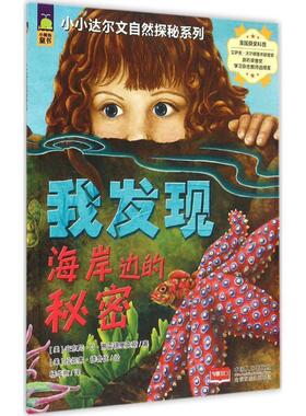 【正版书籍】 小小达尔文自然探秘系列-我发现海岸边的秘密 (美)弗雷德里克斯,(美)德鲁比　绘,杨华京　译 中国人口出版社