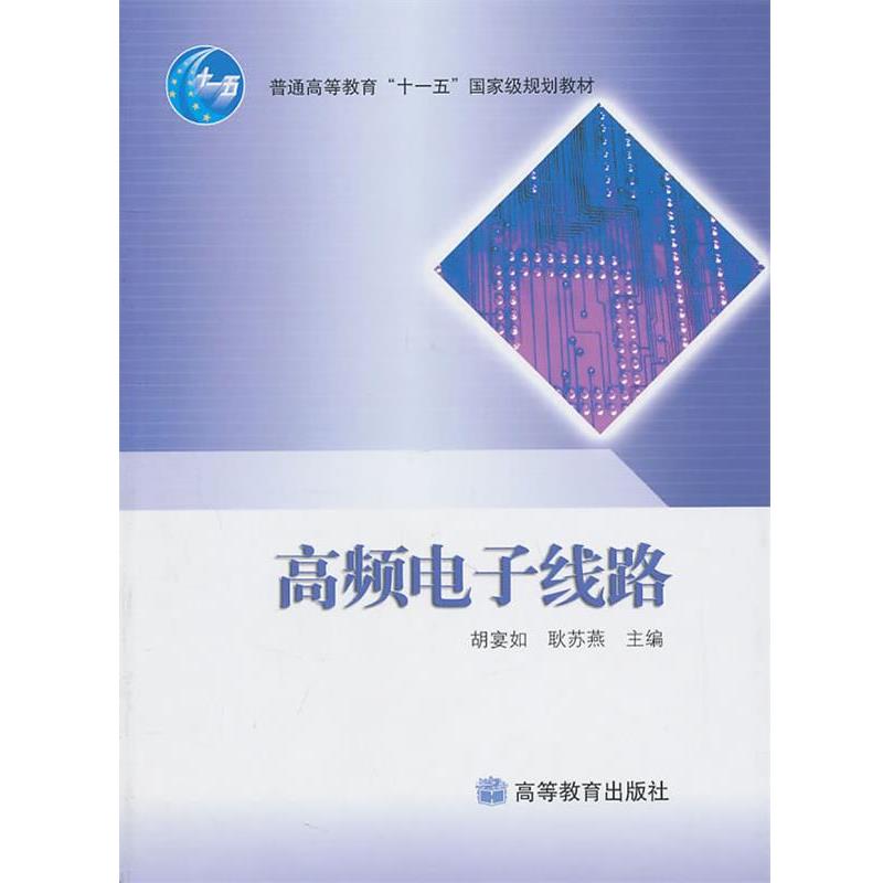 【正版书籍】 高频电子线路 胡宴如, 耿苏燕 高等教育出版社