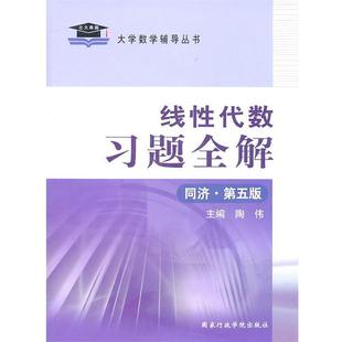 【正版书籍】 2011线性代数习题全解 陶伟 主编 国家行政学院出版社