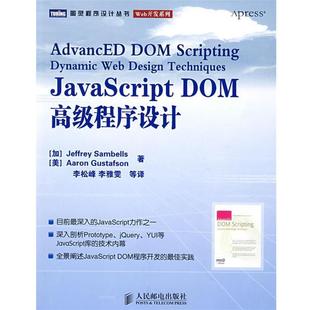 DOM****设计 Samb 正版 JavaScript 等译 社 李松峰 加 书籍 ells 桑贝斯 人民邮电出版 等著