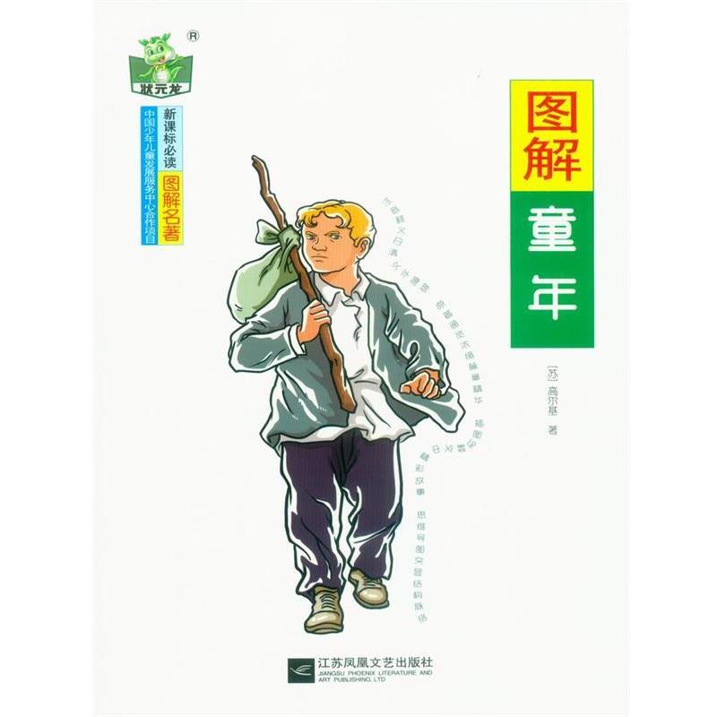 【正版书籍】 图解童年 高尔基 江苏凤凰文艺出版社