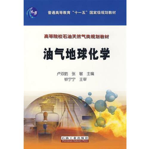 【正版书籍】 油气地球化学 卢双舫,张敏　主编 石油工业出版社