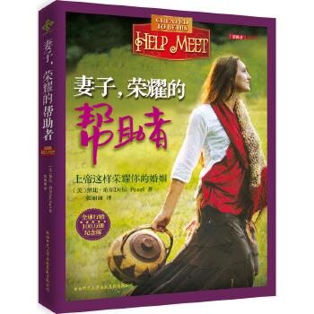 【正版书籍】 妻子，荣耀的帮助者 (美)黛比·珀尔Debi Pear　著,张丽丽　译 陕西师范大学出版社