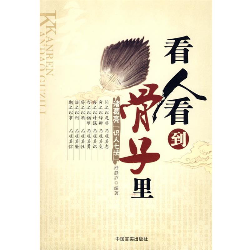 【正版书籍】 看人看到骨子里 舒静庐 编著 中国言实出版社