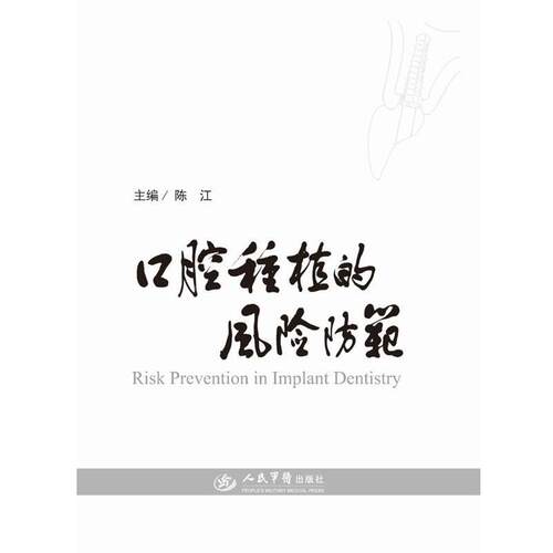 【正版书籍】 口腔种植的风险防范 陈江　著 人民军医出版社