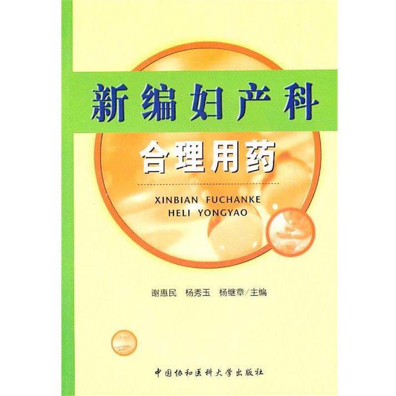 【正版书籍】 新编妇产科合理用药 谢惠民,杨秀玉,杨继章 中国协和医科大学出版社