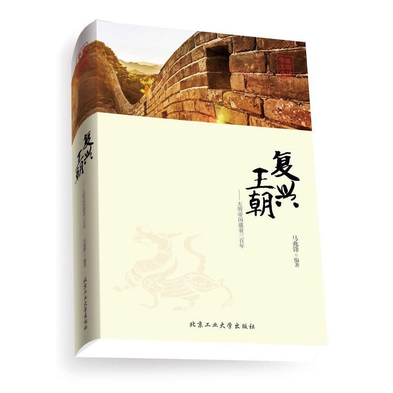 【正版书籍】 复兴王朝--大明帝国盛衰三百年 马兆锋　编著 北京工业大学出版社