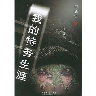 【正版书籍】 我的特务生涯 田雁宁 著 文化艺术出版社