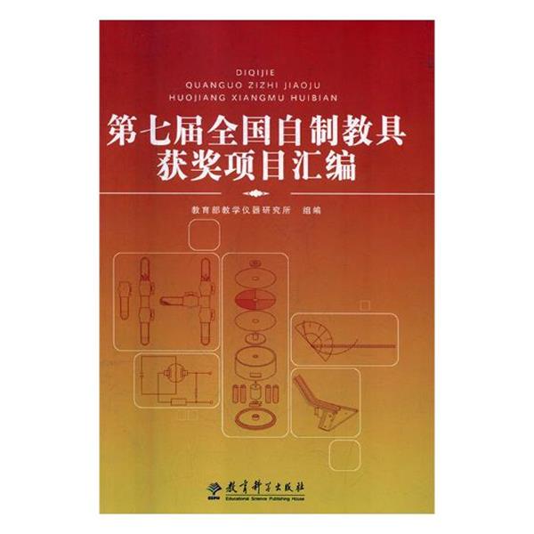 【正版书籍】 第七届全国自制教具获奖项目汇编  教育科学出版社
